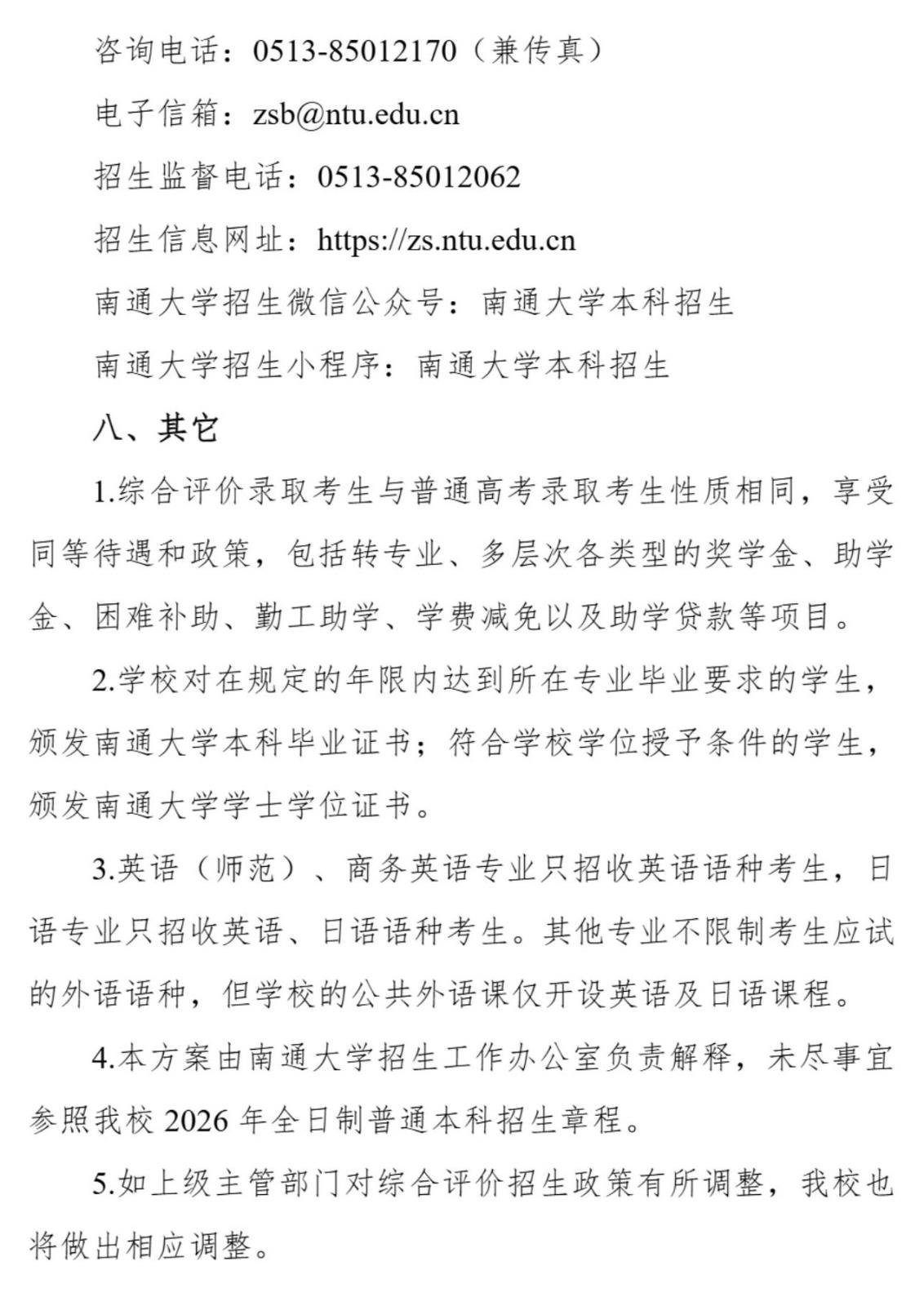 南通大学2026年综合评价招生简章_8.jpg